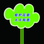 花草牌 草地牌 公园牌 草坪牌