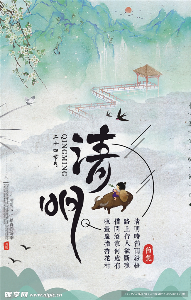 二十四节气 清明节