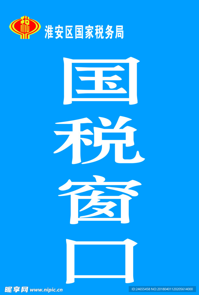 国税窗口