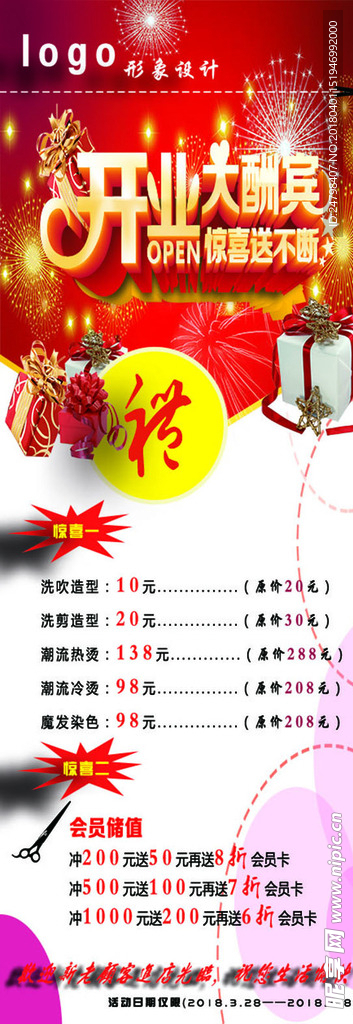 美容美发开业大酬宾
