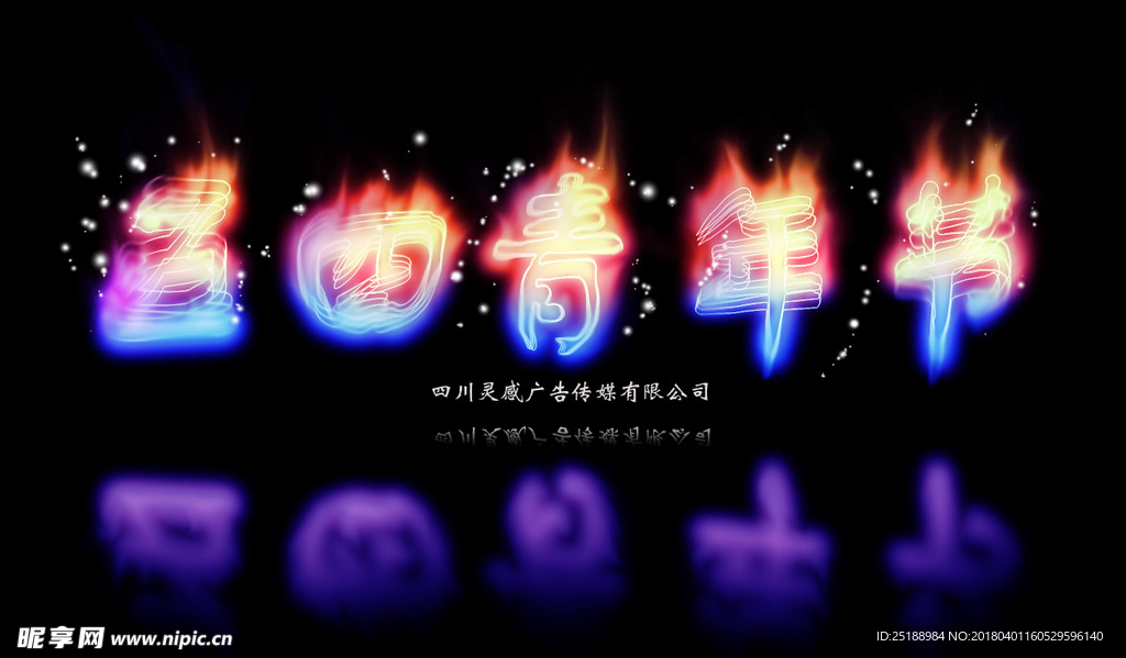 五四青年节