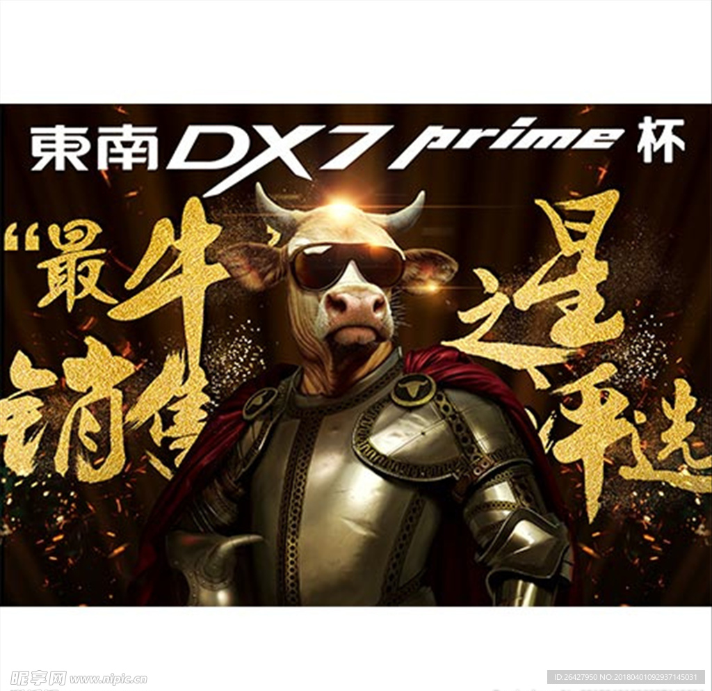 东南DX7 Prime杯