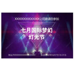 酒店炫彩梦幻灯光节 微信图