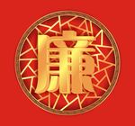 廉字矢量图