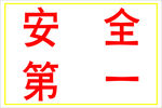 安全第一