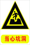 当心坑洞
