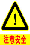 注意安全