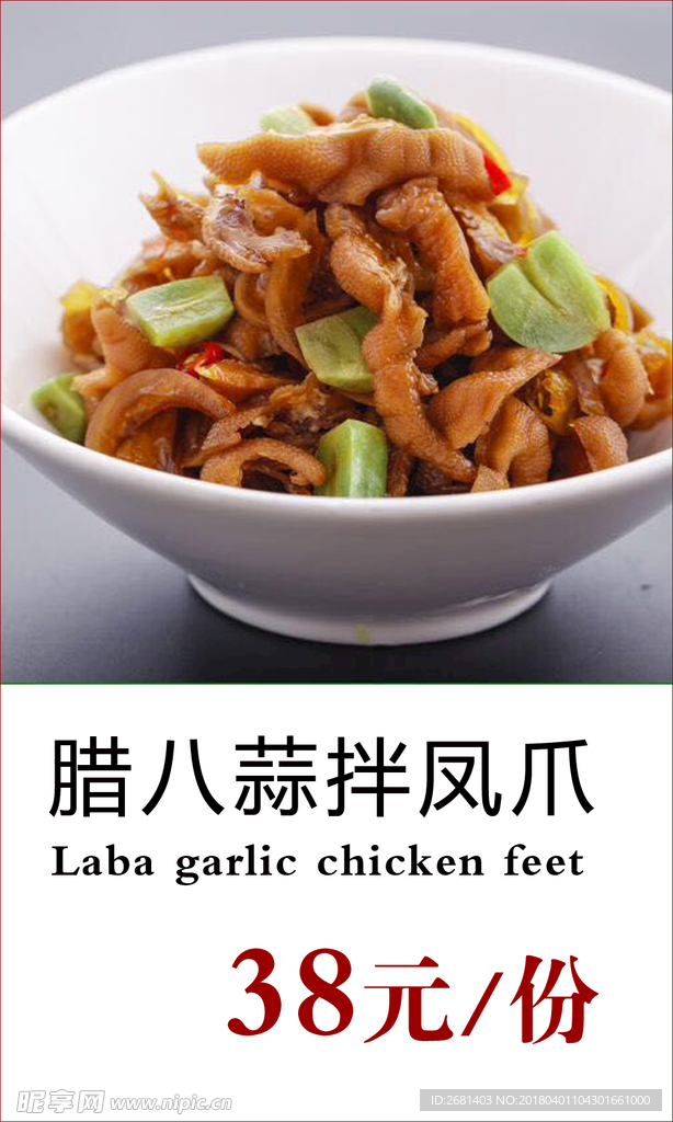 腊八蒜拌凤爪