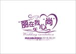 婚礼LOGO