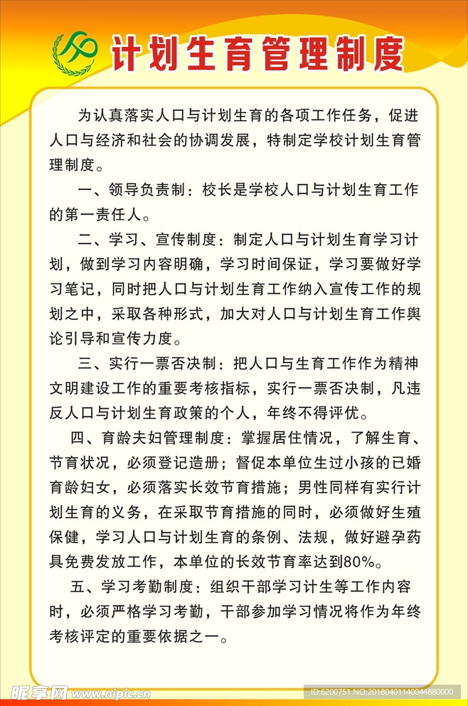 计划生育管理制度
