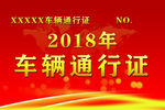 车辆通行证