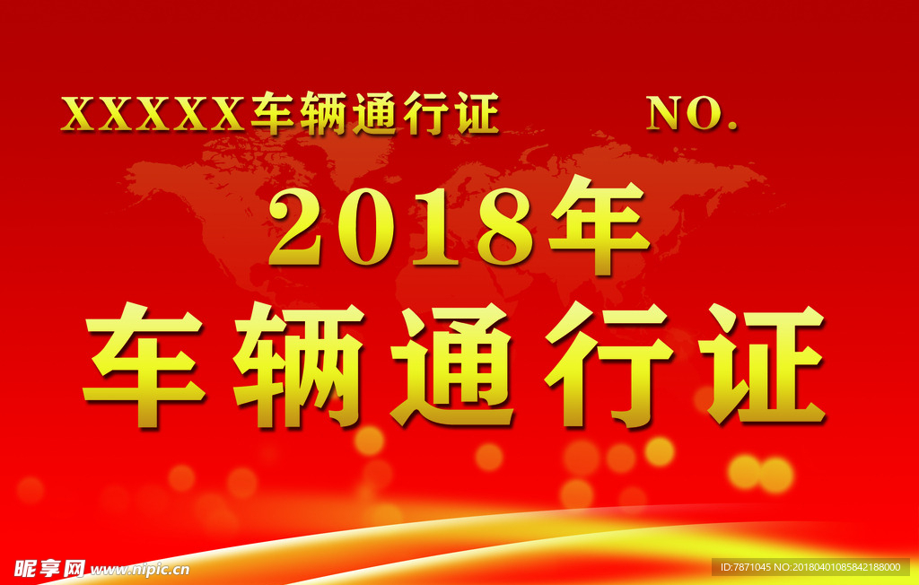 车辆通行证