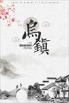 唯美中国风乌镇旅行海报