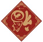 福字