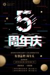 5周年庆