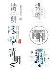 清明节字体