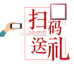 扫码有礼