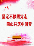 跟党走  中国梦