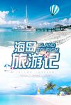 海岛旅游记