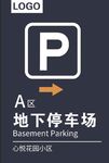 地下停车场指示牌