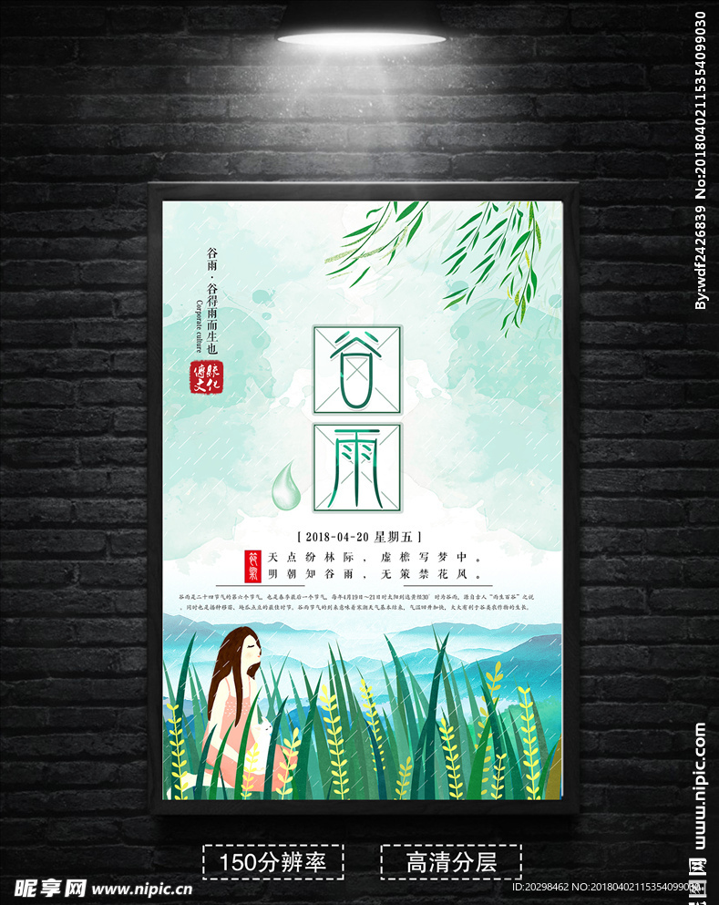 中国风24节气之谷雨海报