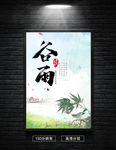 中国风24节气之谷雨海报