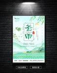 中国风24节气之谷雨海报