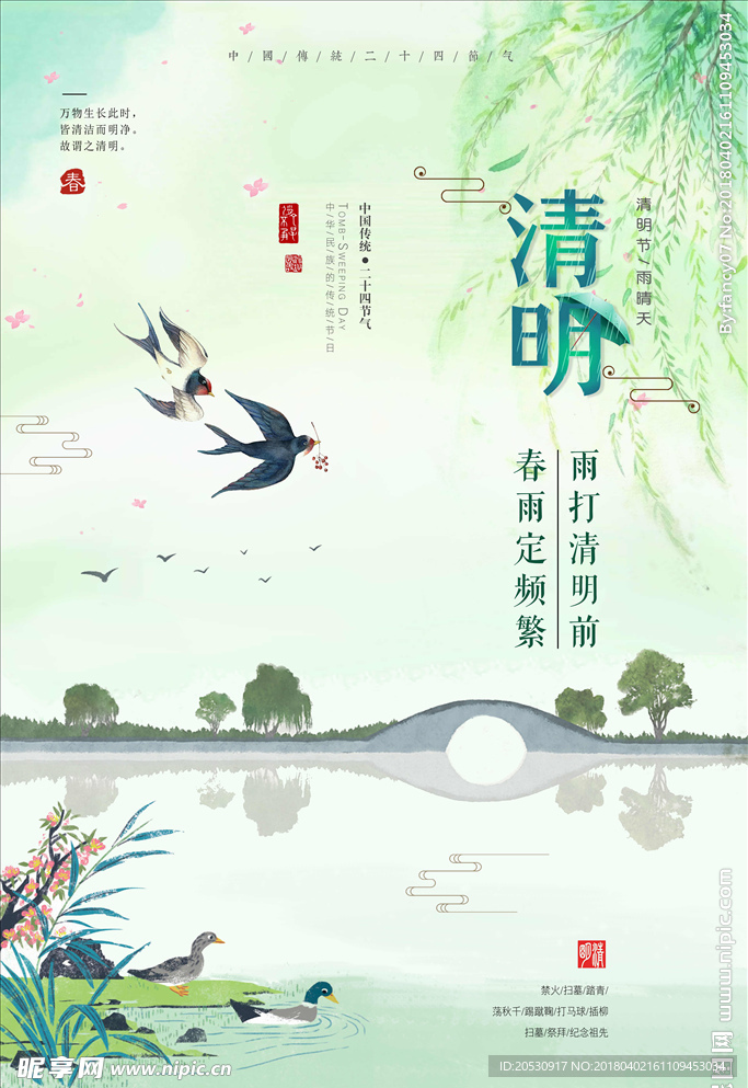 中国风清明节清新传统节日海报