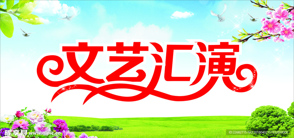 文艺汇演