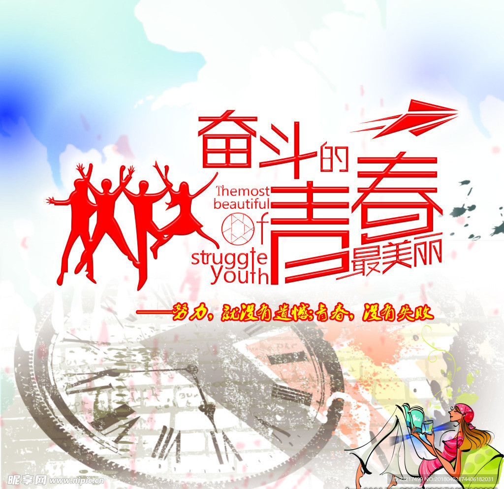 奋斗青春