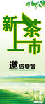 新茶上市