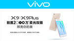 vivox9 plus手机宣传