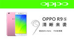 oppoR9S手机宣传海报