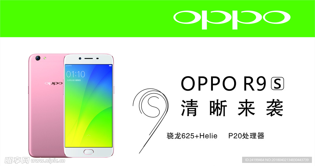 oppoR9S手机宣传海报