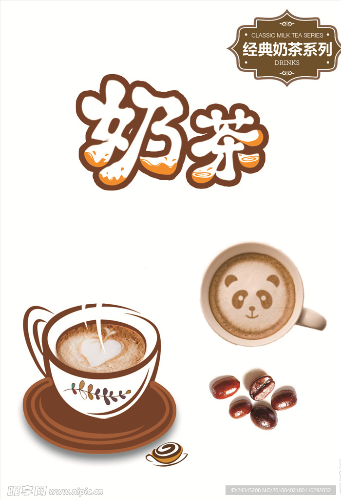 奶茶咖啡豆素材