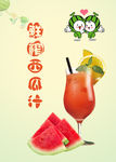 鲜榨西瓜汁