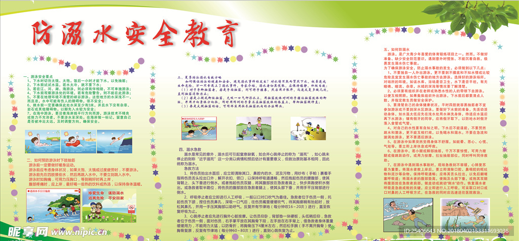 防溺水安全教育