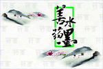 药墨