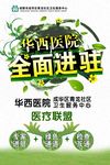 华西医院 全面进驻社区 海报