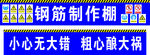 钢筋棚