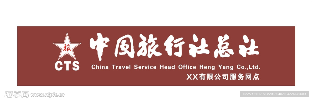 中国旅行社总社