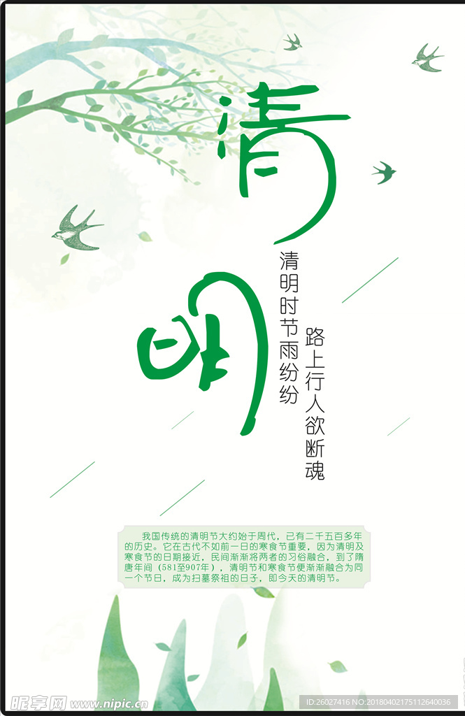 简约清明节海报