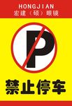 禁止停车