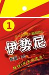 伊势尼