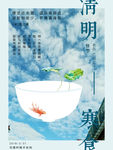 清明