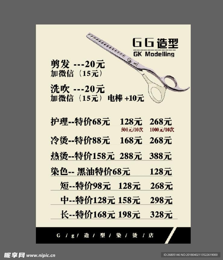 理发店价目表