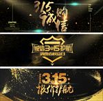 315消费者金色粒子黑色海报