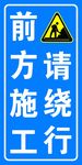 前方施工请绕行