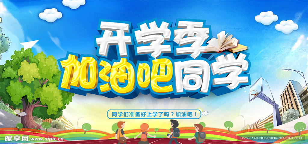开学季