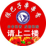 狼巴子串串香